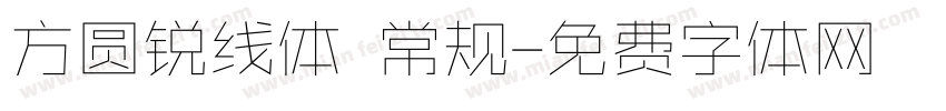 方圆锐线体 常规字体转换